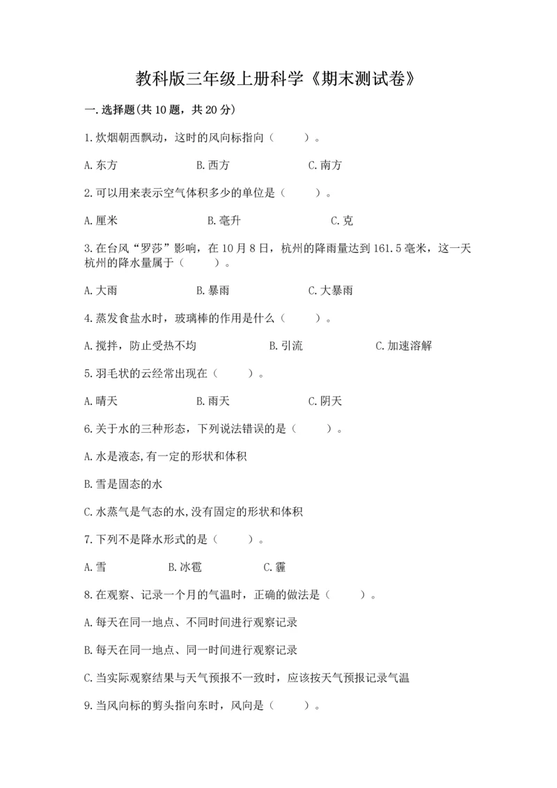 教科版三年级上册科学《期末测试卷》精品【达标题】.docx