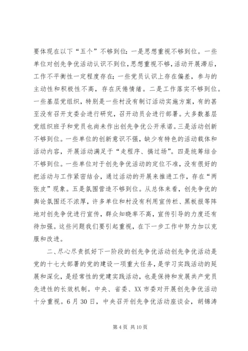 在全区创先争优活动推进会上的讲话.docx