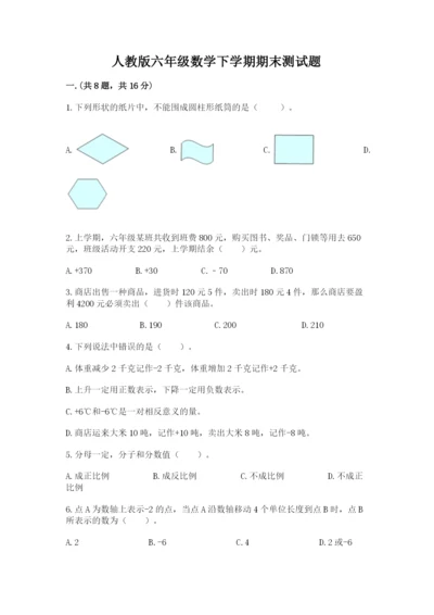 人教版六年级数学下学期期末测试题及完整答案（有一套）.docx