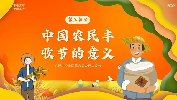 中国农民丰收节第六届丰收节PPT课件
