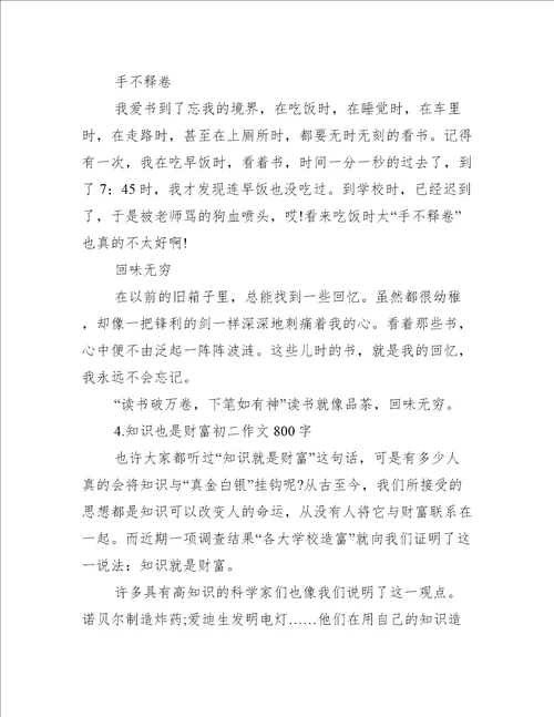 2022年知识也是财富初二作文800字合集精选文档