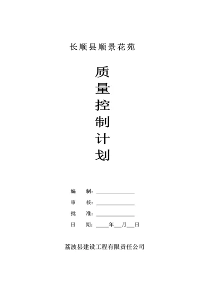 优质建筑关键工程质量控制综合计划.docx