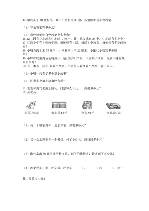 小学二年级上册数学应用题100道附参考答案（名师推荐）.docx
