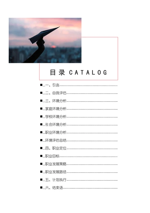 大学生职业生涯规划书模板