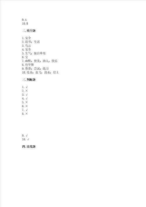 部编版二年级下册道德与法治期中测试卷含答案综合卷