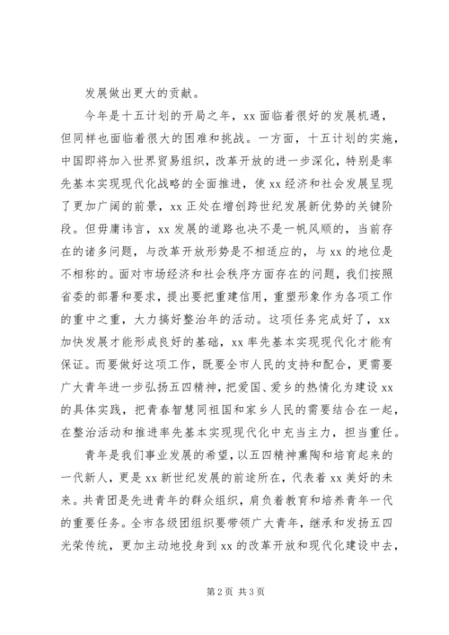 在纪念五四运动八十八周年暨青年工作表彰会上的讲话 (3).docx