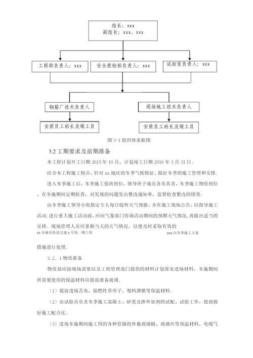 地铁车站冬季施工方案.docx