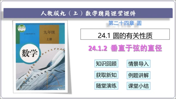 24.1.2 垂直于弦的直径【人教九上数学精简课堂课件】(共22张PPT)