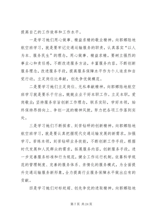 学习了郭娜陆地航空班心得.docx