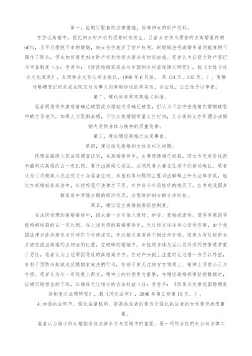 妇女婚姻家庭条文与法律实践差距之实证调查与分析-1.docx