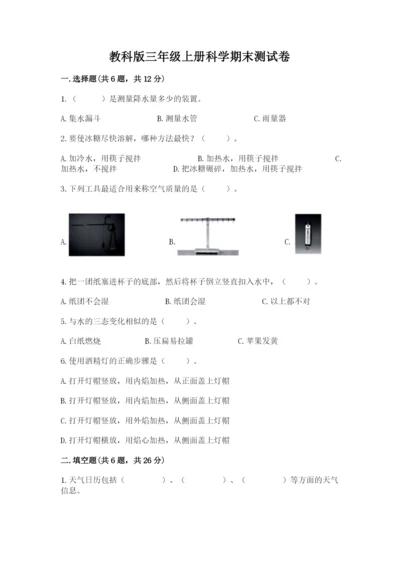 教科版三年级上册科学期末测试卷精品【预热题】.docx