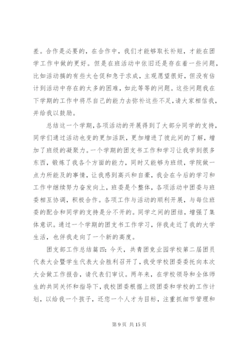 某年团支部个人工作总结范文五篇.docx