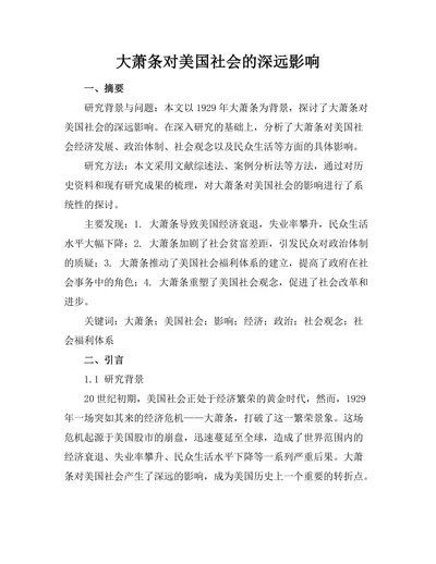 大萧条对美国社会的深远影响