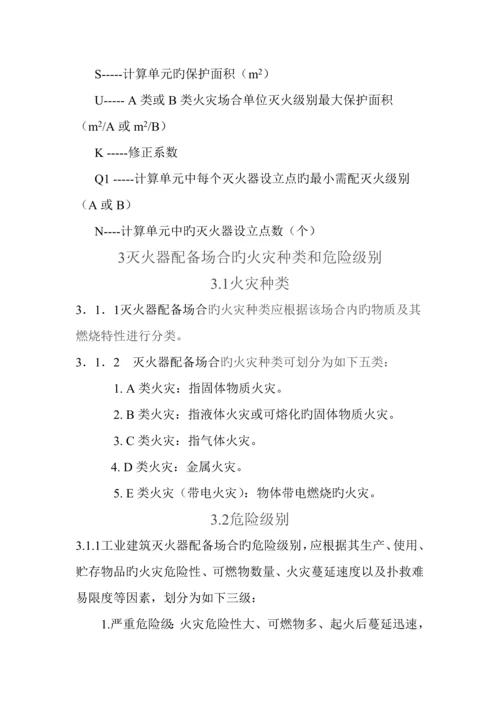 优质建筑灭火器配置设计基础规范资料.docx