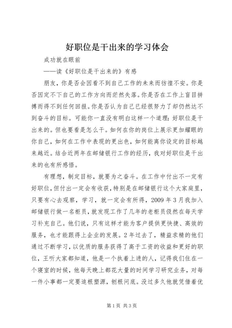 好职位是干出来的学习体会 (2).docx