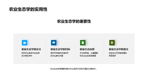 农学知识与生态应用