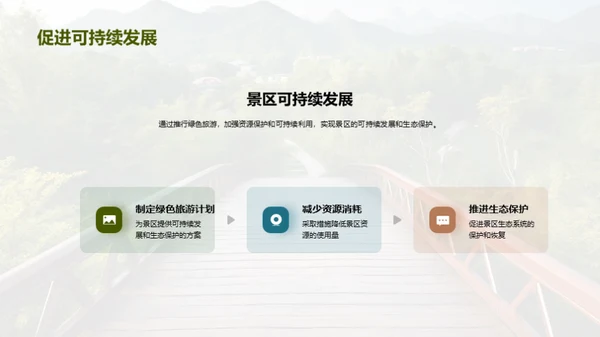 景区绿色化新篇章