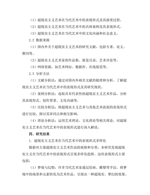 超现实主义在当代艺术中的表现形式分析