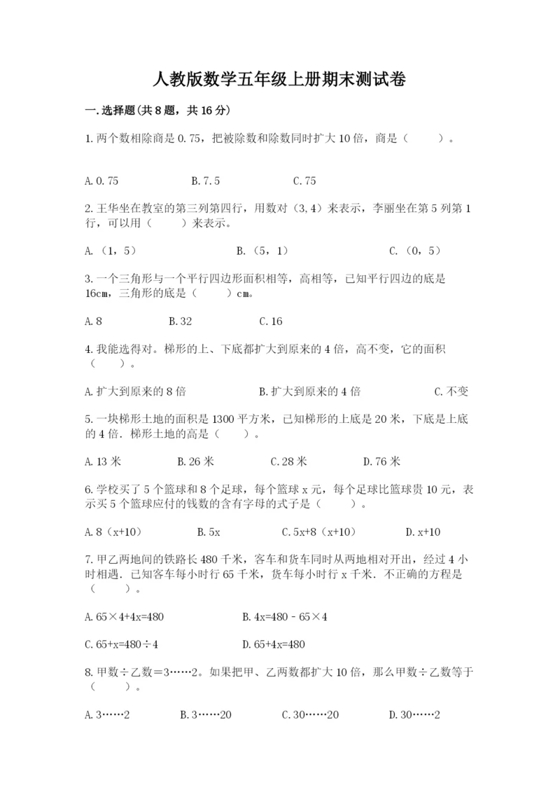 人教版数学五年级上册期末测试卷带答案（典型题）.docx
