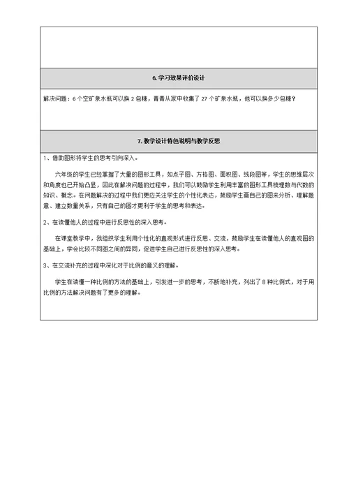 北师大版六年级下册数学《比例的应用》教案