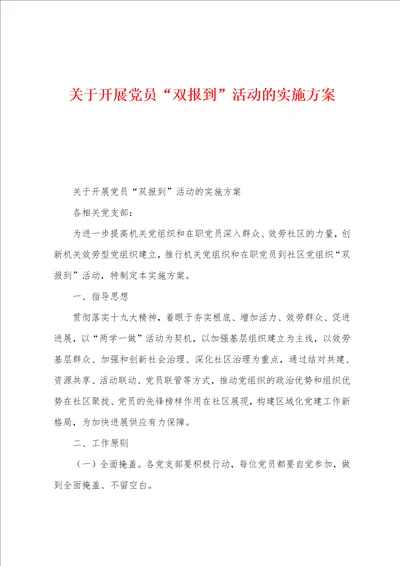 关于开展党员“双报到活动的实施方案