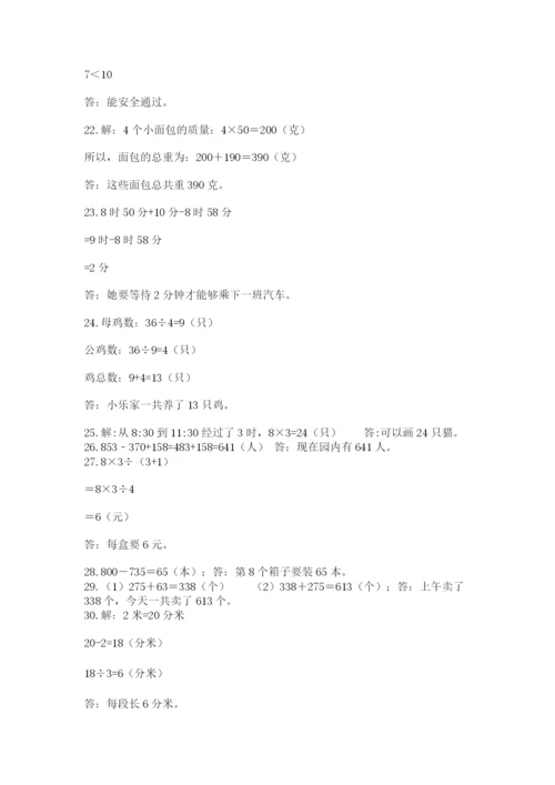 小学三年级数学应用题50道（网校专用）word版.docx