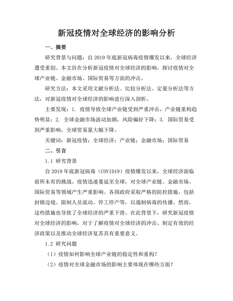 新冠疫情对全球经济的影响分析