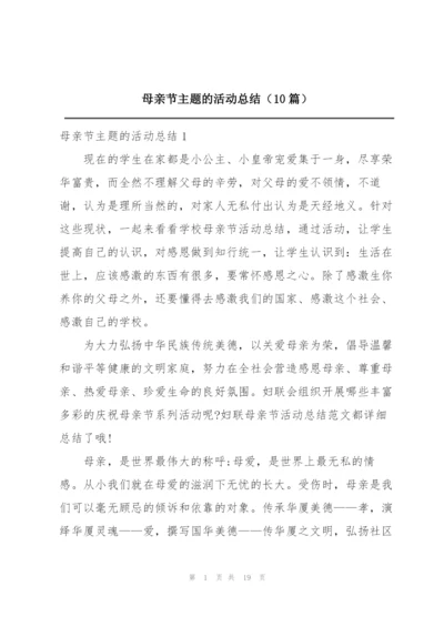 母亲节主题的活动总结（10篇）.docx