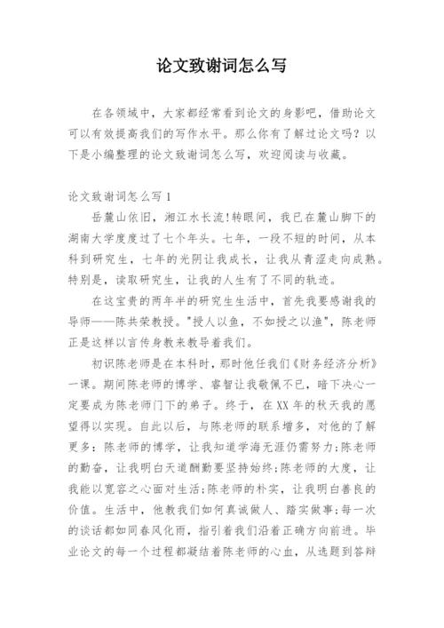 论文致谢词怎么写精编.docx