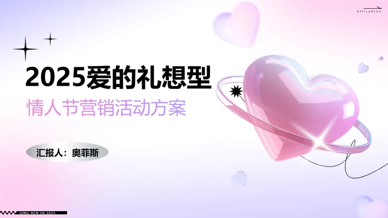 粉紫色色立体风浪漫情人节活动策划PPT模板