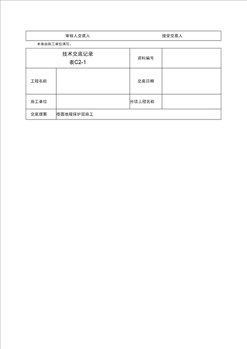 楼面地暖保护层施工技术交底