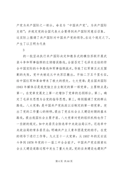 践行党章,做遵守党章的模范.docx