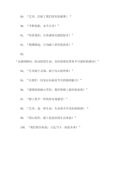 首播开场标语口号简短