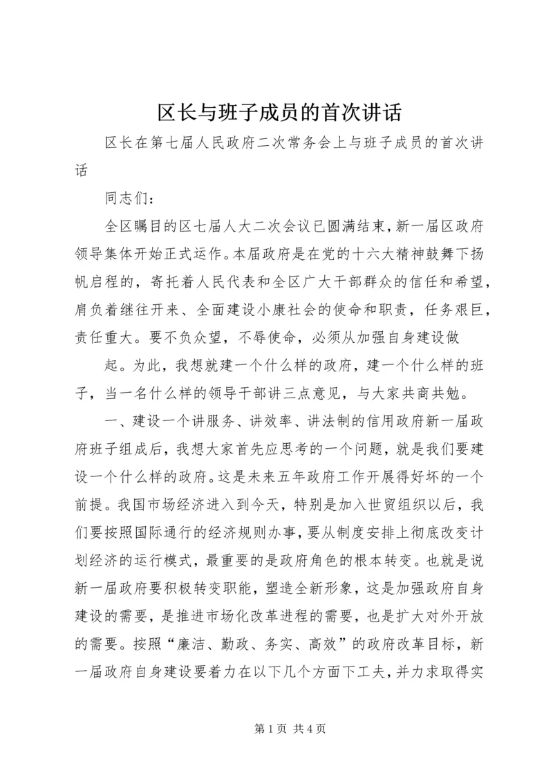 区长与班子成员的首次讲话 (3).docx