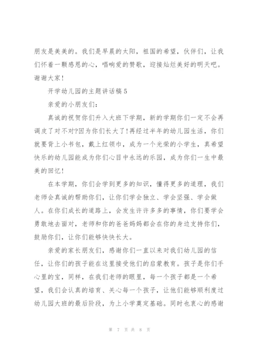 开学幼儿园的主题讲话稿5篇.docx