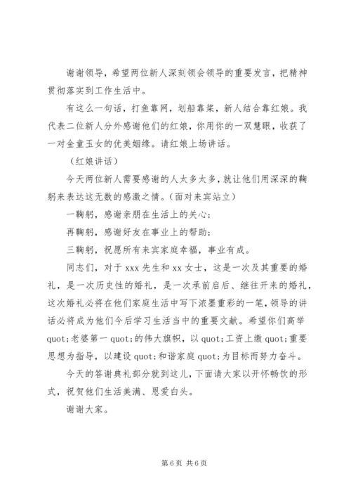 婚礼答谢宴主持人台词.docx