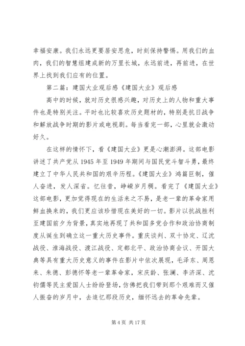 建国大业观后感完结.docx