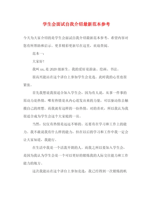 精编之学生会面试自我介绍范本参考.docx