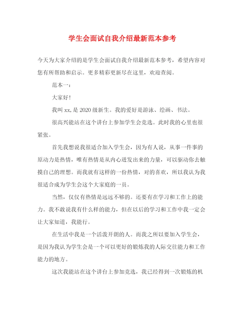 精编之学生会面试自我介绍范本参考.docx