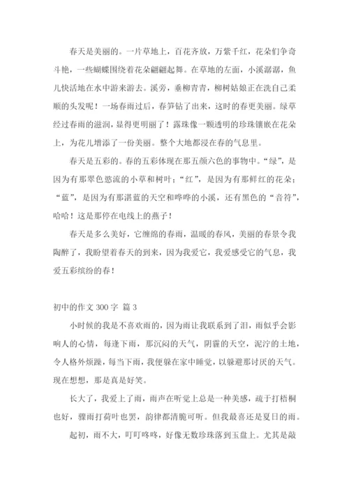 实用的初中的作文300字集合七篇.docx