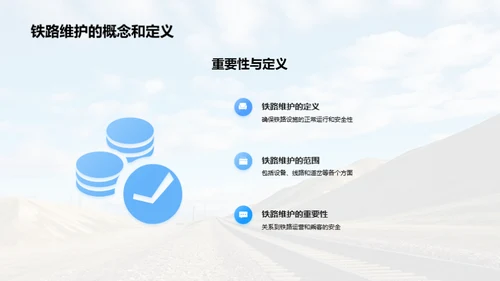 铁路维护：挑战与突破