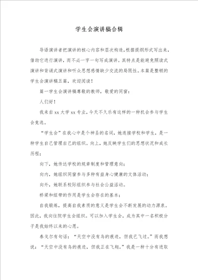 学生会演讲稿合辑