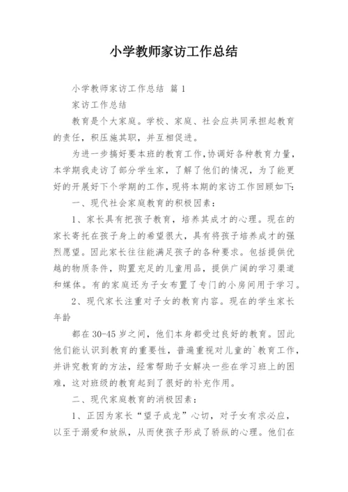 小学教师家访工作总结_5.docx