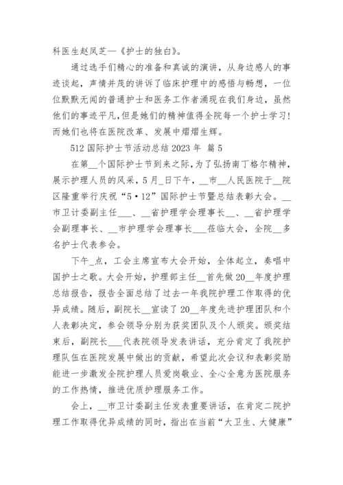 512国际护士节活动总结2023年.docx