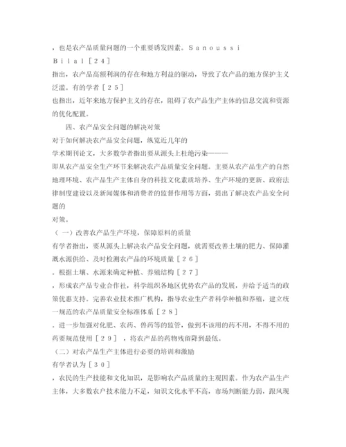 【精编】《安全管理论文》之农产品安全问题研究述评.docx