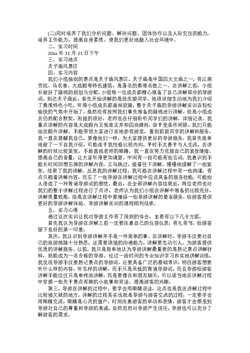 导游实习报告模板锦集10篇