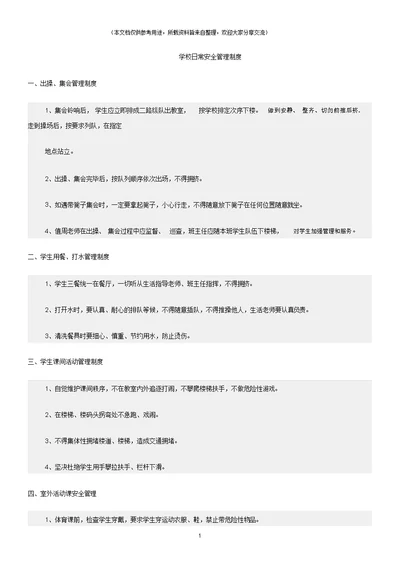 (校园安全)学校日常安全管理制度