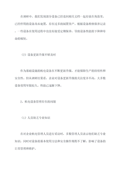 基层机电管理调研报告