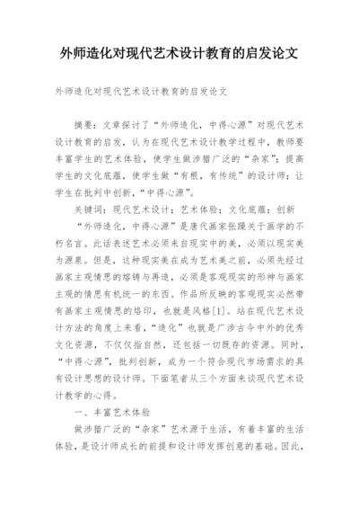 外师造化对现代艺术设计教育的启发论文.docx