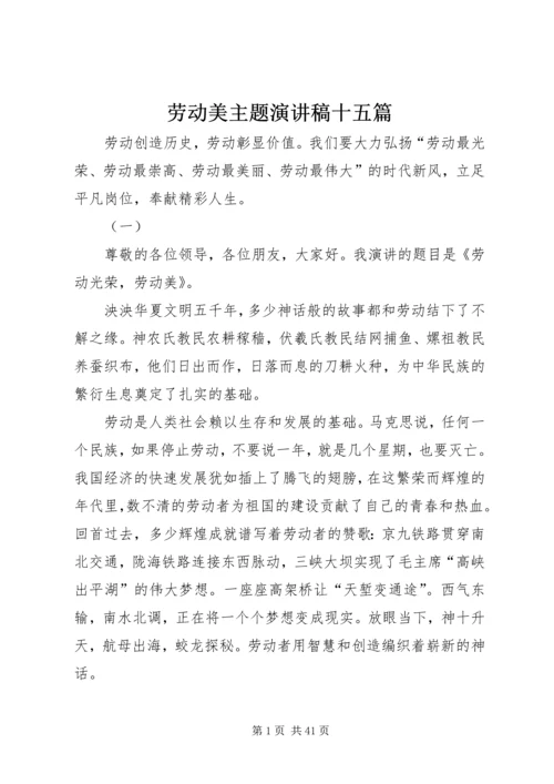 劳动美主题演讲稿十五篇.docx